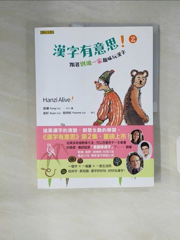 【書寶二手書T8／少年童書_ZLA】漢字有意思！2：跟著劉墉一家趣味玩漢字（中英文對照）_劉墉 , 劉軒, 劉倚帆