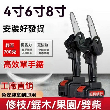 4寸 6寸 8寸 戶外鋸樹神器 電鋸家用小型手持鋸 充電式伐木鋸 手電鋸 鋰電電鏈鋸 持久續航