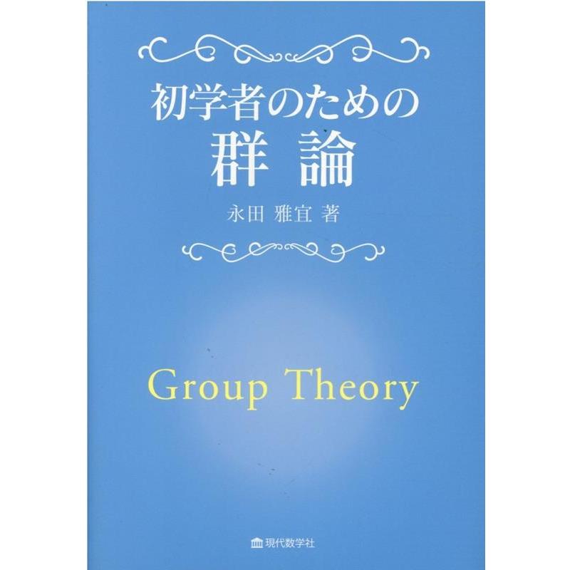 初学者のための群論