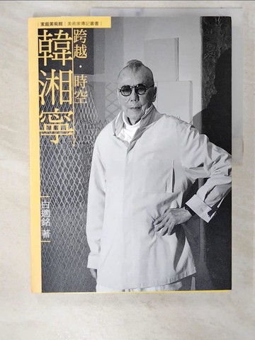 【書寶二手書T9／藝術_T53】跨越．時空．韓湘寧_白適銘