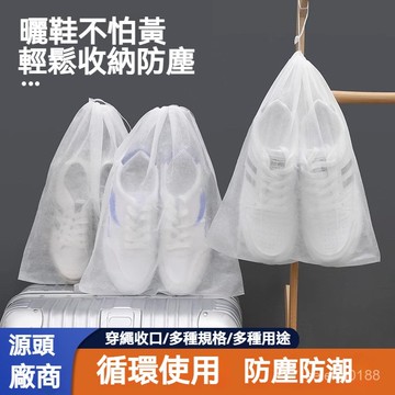 蝦選良品✨鞋子防黃防塵袋 旅行鞋子收納袋 曬鞋防黃袋 鞋子收納袋 小白鞋晾曬套 鞋子束口防塵袋 鞋套 防黃鞋袋