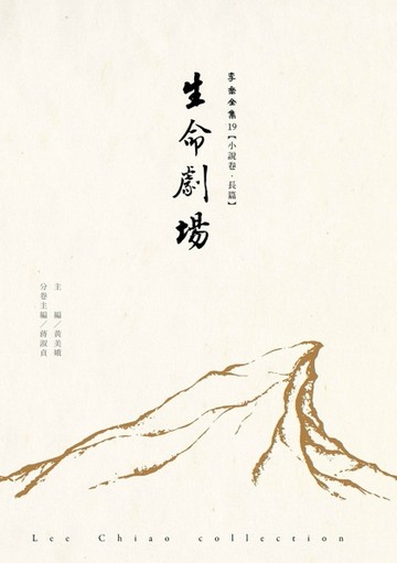 生命劇場[二手書_近全新]