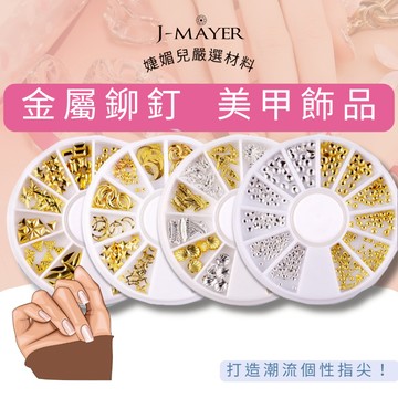 日系美甲金屬鉚釘  日本美甲金屬飾品 美甲飾品 美甲耗材 指甲貼 指甲剪 美甲貼片  指甲貼片 美甲片 指甲片 美甲材料