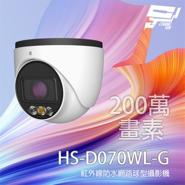 昌運監視器 昇銳 HS-D070WL-G 200萬 變焦紅外線半球網路攝影機 內建麥克風(取代HS-D070TQ-H)