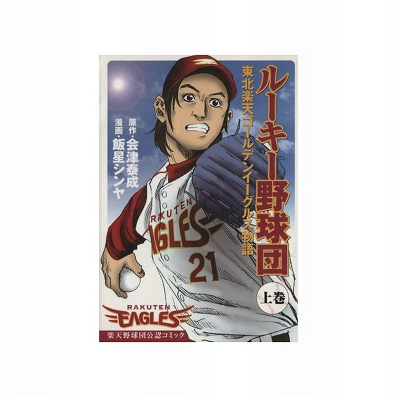 ルーキー野球団 東北楽天ゴールデンイーグルス物語 上 ヤングジャンプｃ 飯星シンヤ 著者 通販 Lineポイント最大0 5 Get Lineショッピング
