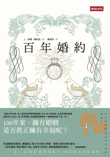 百年婚約【二手書_良好】TAAZE讀冊生活