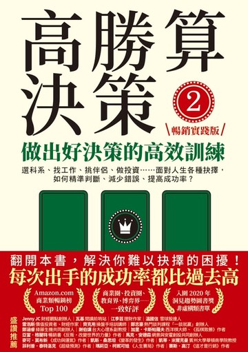 【電子書】高勝算決策2：做出好決策的高效訓練【暢銷實踐版】：選科系、找工作、挑伴侶、做投資⋯⋯面對人生各種抉擇，如何精準判斷、減少錯誤、提高成功率？