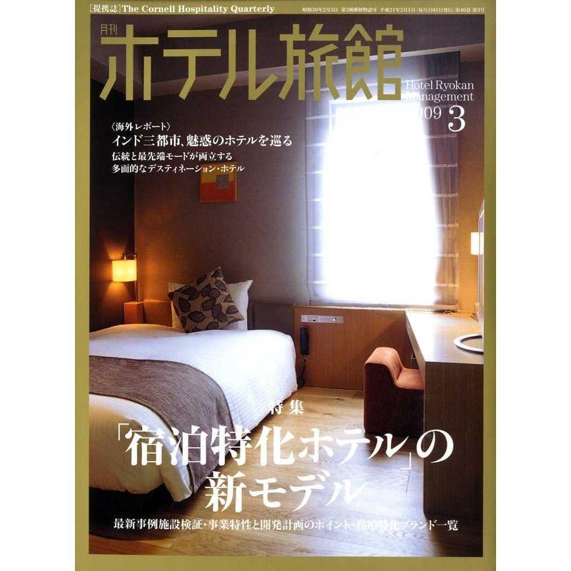 月刊 ホテル旅館 2009年 03月号 雑誌