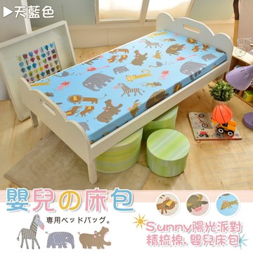 班尼斯60x120公分床墊100%精梳棉嬰兒床包適用2.5公分以及5公分(不含枕頭套)