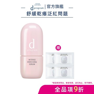 d program 敏感話題 保濕修護精華【watashi+資生堂官方店】急救小粉瓶 精華液 敏感肌 敏弱肌