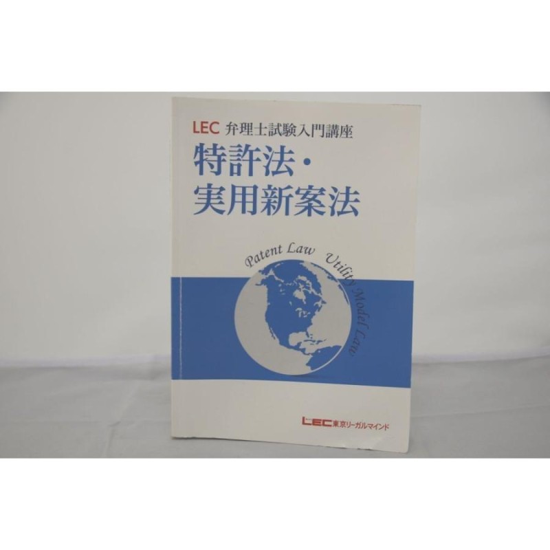 インボイス対応 折れあり LEC 弁理士試験入門講座 特許法・実用新案法 テキスト | LINEショッピング