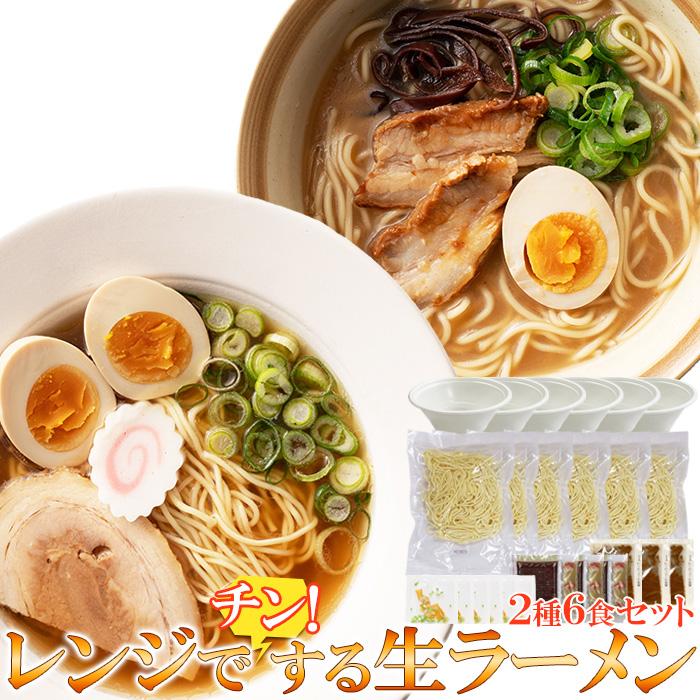 天然生活 SM00010842 送料無料!!簡単☆レンジでチンする生ラーメン♪2種類6食(各3食)セット(スープ乾燥具材カップ付き)(北海道・沖縄離島配送不可)