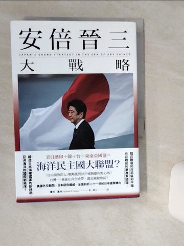【書寶二手書T7／政治_THA】安倍晉三大戰略_麥可?葛林,  譚天