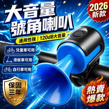 台灣出貨🚀 自行車電喇叭 自行車喇叭 腳踏車喇叭 大聲電喇叭 迷你車鈴 通勤自行車喇叭  戶外自行車喇叭 山地車喇叭