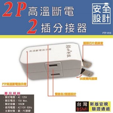 朝日科技 2P高溫斷電2插分接器 (PTP-R16)2入