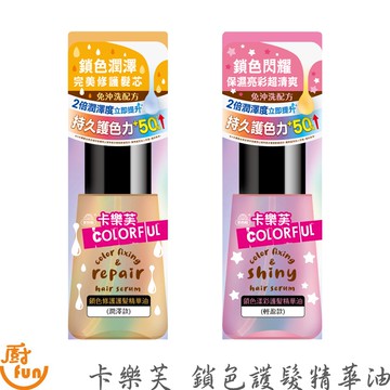 卡樂芙鎖色護髮精華油 護髮油 髮油 護髮精華油 護髮髮油 保養護髮油 免沖洗護髮