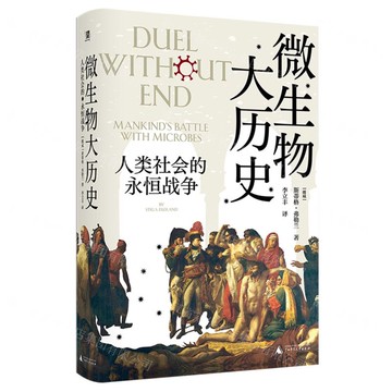 微生物大歷史(人類社會的永恆戰爭)(精)丨天龍圖書簡體字專賣店丨9787559862341 (tl2503)