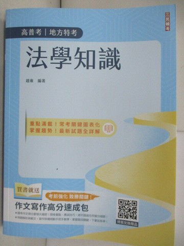【書寶二手書T9／進修考試_R5E】高普地方特考-法學知識_趙雍
