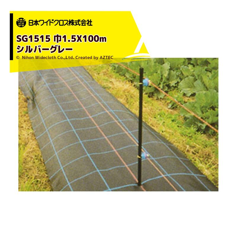 日本ワイドクロス 防草シート 防草アグリシート 巾1.5mX長さ100m シルバー SG1515 法人様限定 1.5mX