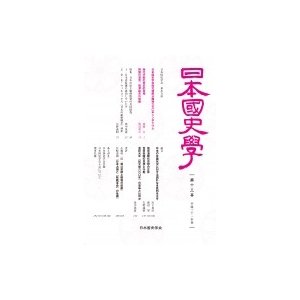 日本国史学 第13号   日本国史学会  〔本〕