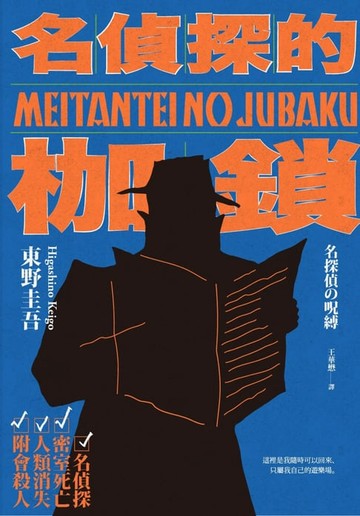【電子書】名偵探的枷鎖（經典回歸版）