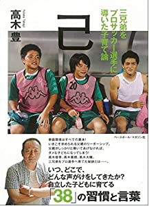 己 三兄弟をプロサッカー選手に導いた子育て論