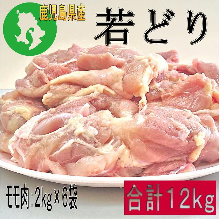 若鶏モモ肉12kgパック　お肉 鳥もも 鶏もも肉 鳥肉 とり肉 業務用 安い お得 焼き鳥 バーベキュー 焼肉 BBQ 冷凍 ひとり暮らし 便利 お家で