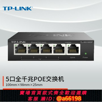 【台灣公司 可開發票】TP-LINK 5口千兆PoE交換機 監控網絡網線分線器分流器 TL-SG1005P
