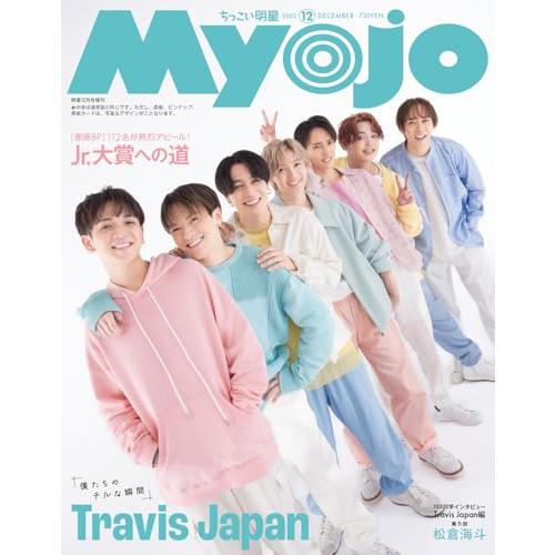 Myojo　2023年12月号増刊　ちっこいMyojo 明星編集