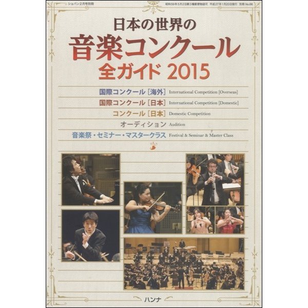 ショパン2月別冊 日本の世界の音楽コンクール 全ガイド2015年版