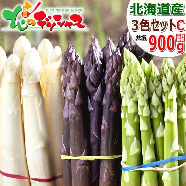 北海道産 アスパラ 3色セットC 900g (3Lサイズ) アスパラガス グリーン ホワイト パープル 野菜 グルメ 送料無料 お取り寄せ