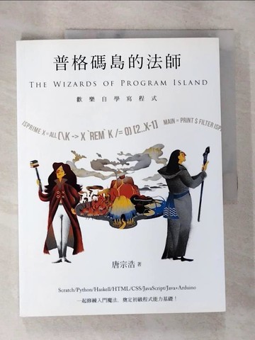 【書寶二手書T7／電腦_TZB】普格碼島的法師：歡樂自學寫程式_唐宗浩