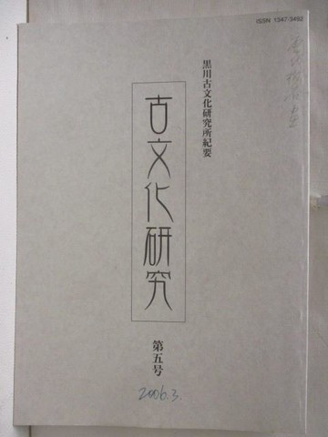 【書寶二手書T9／社會_ORC】古文化研究_第五號