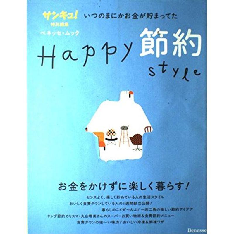 Happy節約style?いつのまにかお金が貯まってた (ベネッセ・ムック)