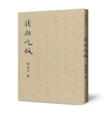 我與吃飯  舒國治著 2024 有鹿