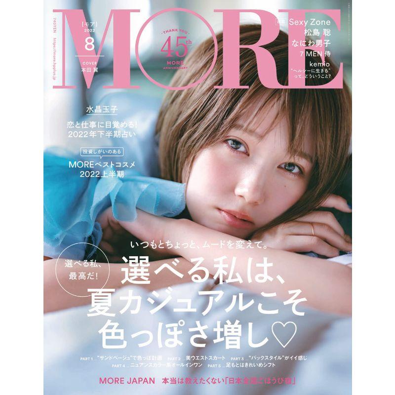 MORE(モア)2022年8月号 (MORE、モア)