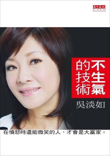 不生氣的技術[二手書_良好]