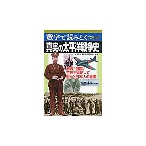 真実の太平洋戦争史 数字で読みとく 太平洋戦争研究会 編著