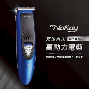 【NAKAY】電動理髮器(NH-610)