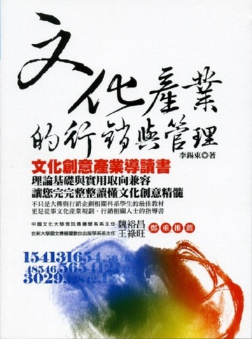 文化產業的行銷與管理：文化創意產業導讀書[二手書_普通]