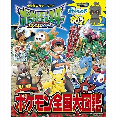 本 雑誌 ポケットモンスター サン ムーン ポケモン全国大図鑑 小学館のカラーワイド 小学館 通販 Lineポイント最大get Lineショッピング