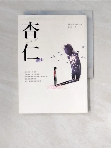 【書寶二手書T4／一般小說_XDF】杏仁_孫元平