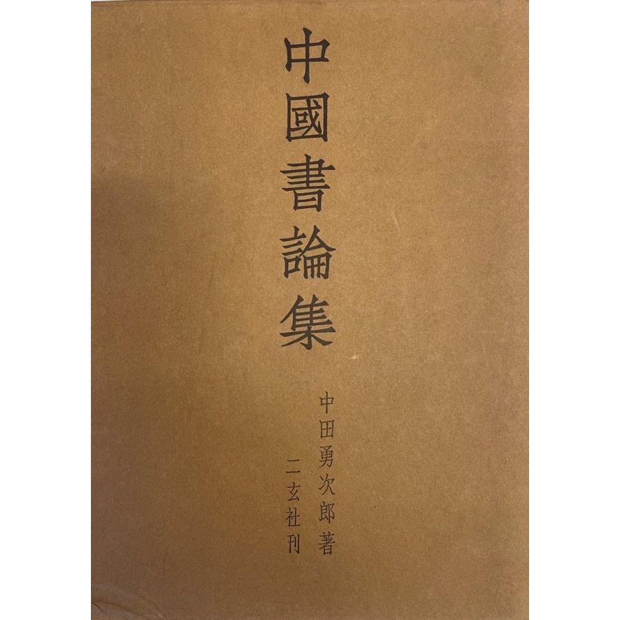 中国書論集 [大型本] 中田勇次郎