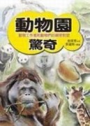 動物園驚奇[二手書_全新]