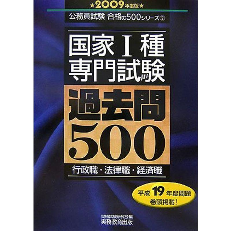 国家1種「専門試験」過去問500〈2009年度版〉 (公務員試験 合格の500シリーズ)