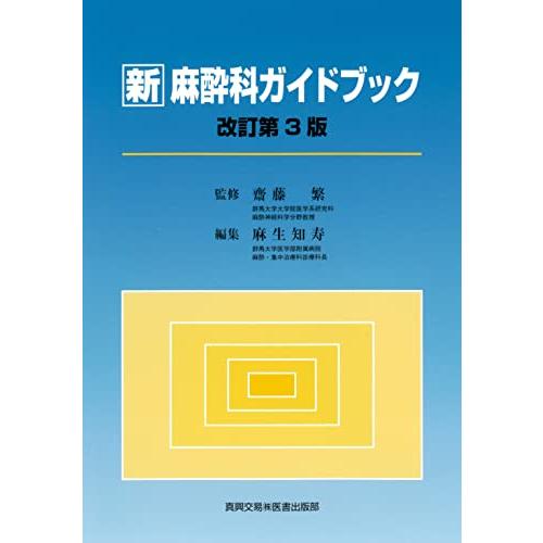 新麻酔科ガイドブック