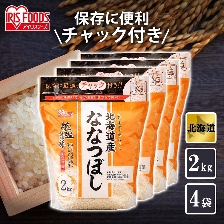 北海道産 ななつぼし 米 8kg(2kg×4) 送料無料 お米 令和4年産 白米 アイリスオーヤマ