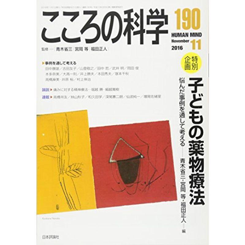 こころの科学 子どもの薬物療法