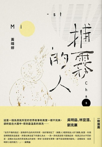 捕霧的人【二手書_良好】TAAZE讀冊生活