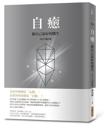 自癒:做自己最好的醫生（2022增訂版）[二手書_良好]